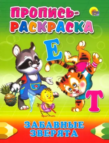 Пропись-раскраска. Забавные зверята обложка книги