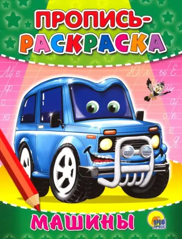 Пропись-раскраска. Машины обложка книги