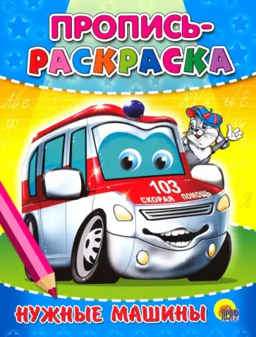 Пропись-раскраска. Нужные машины обложка книги