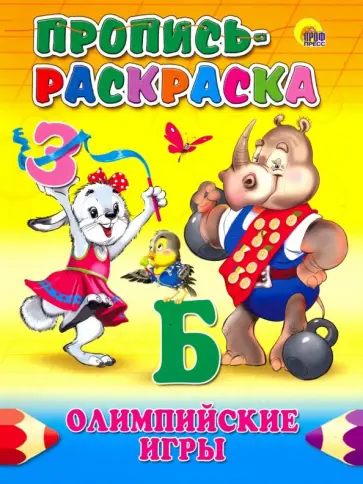 Пропись-раскраска. Олимпийские игры обложка книги