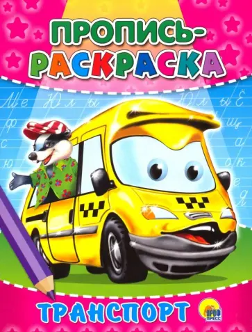 Пропись-раскраска. Транспорт обложка книги