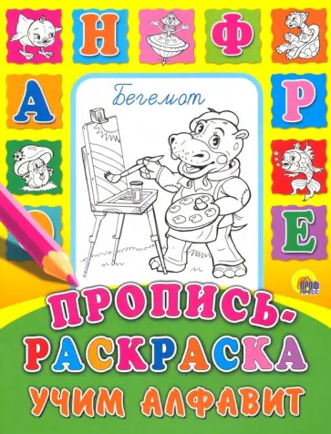 Пропись-раскраска. Учим алфавит обложка книги