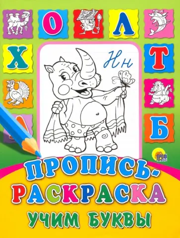 Пропись-раскраска. Учим буквы обложка книги