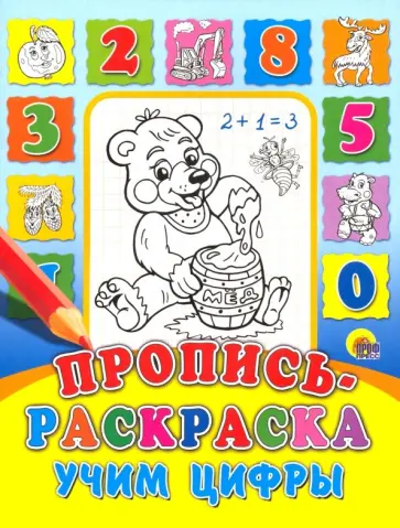 Пропись-раскраска. Учим цифры обложка книги