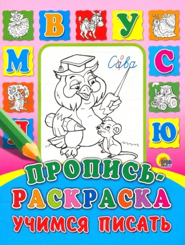 Пропись-раскраска. Учимся писать обложка книги