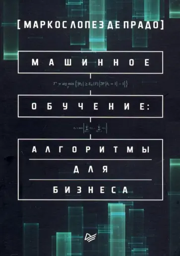 Де Прадо Маркос Лопес - Машинное обучение: алгоритмы для бизнеса Де Прадо Маркос Лопес - Машинное обучение: алгоритмы для бизнеса обложка книги
