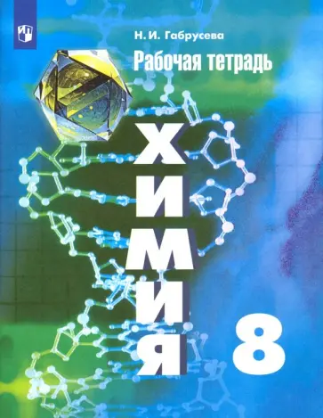 Надежда Габрусева - Химия. 8 класс. Рабочая тетрадь Надежда Габрусева - Химия. 8 класс. Рабочая тетрадь обложка книги