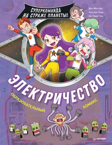 Дон, Чжэ - Электричество. Суперкоманда на страже планеты! Дон, Чжэ - Электричество. Суперкоманда на страже планеты! обложка книги