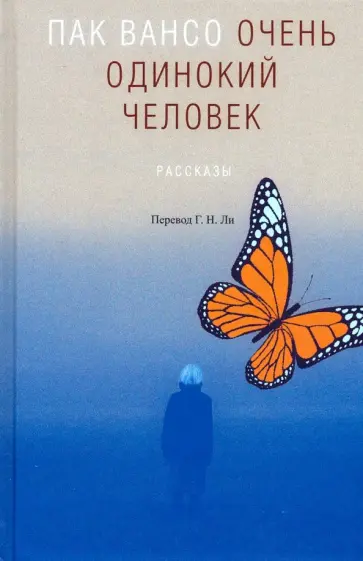 Пак Вансо - Очень одинокий человек обложка книги