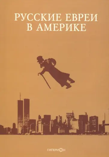 Путятова, Миллер - Русские евреи в Америке. Выпуск 19 обложка книги