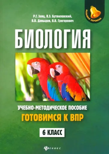 Заяц, Бутвиловский - Биология. 6 класс. Готовимся к ВПР Заяц, Бутвиловский - Биология. 6 класс. Готовимся к ВПР обложка книги