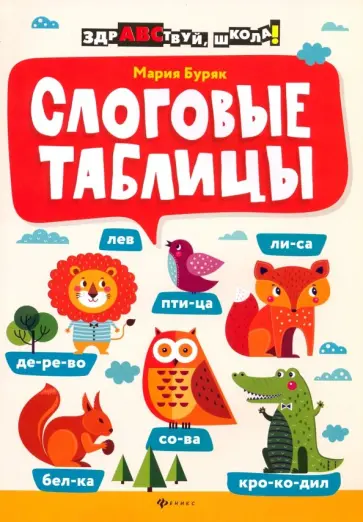 Мария Буряк - Слоговые таблицы Мария Буряк - Слоговые таблицы обложка книги