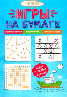 Футбол (игра на бумаге) — Википедия