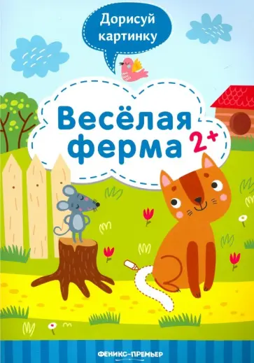 Юлия Разумовская - Веселая ферма 2+: книжка с заданиями Юлия Разумовская - Веселая ферма 2+: книжка с заданиями обложка книги