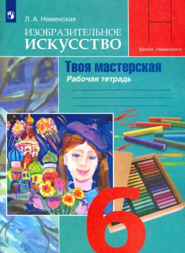 Лариса Неменская - Изобразительное искусство. 6 класс. Твоя мастерская. Рабочая тетрадь. ФГОС Лариса Неменская - Изобразительное искусство. 6 класс. Твоя мастерская. Рабочая тетрадь. ФГОС обложка книги