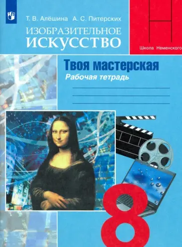 Алешина, Питерских - Изобразительное искусство. Твоя мастерская. 8 класс. Рабочая тетрадь. ФГОС Алешина, Питерских - Изобразительное искусство. Твоя мастерская. 8 класс. Рабочая тетрадь. ФГОС обложка книги