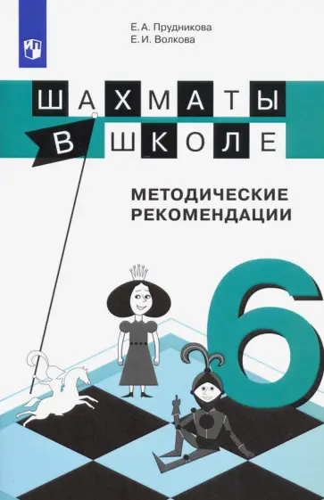 Прудникова, Волкова - Шахматы в школе. 6-й год обучения. Методические рекомендации Прудникова, Волкова - Шахматы в школе. 6-й год обучения. Методические рекомендации обложка книги