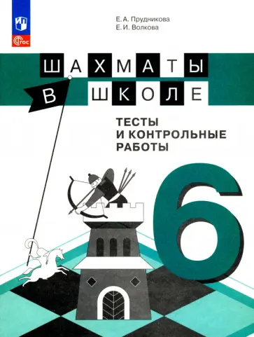 Волкова, Прудникова - Шахматы в школе. 6 класс. Тесты и контрольные работы. ФГОС Волкова, Прудникова - Шахматы в школе. 6 класс. Тесты и контрольные работы. ФГОС обложка книги