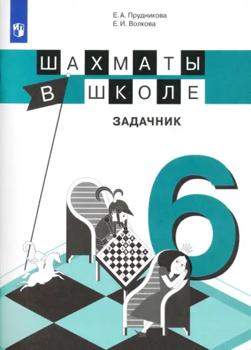 Прудникова, Волкова - Шахматы в школе. 6-й год обучения. Задачник Прудникова, Волкова - Шахматы в школе. 6-й год обучения. Задачник обложка книги