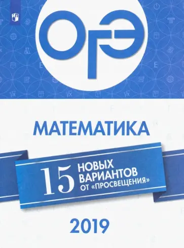 Семенов, Ященко - ОГЭ 2019 Математика. 15 новых вариантов обложка книги
