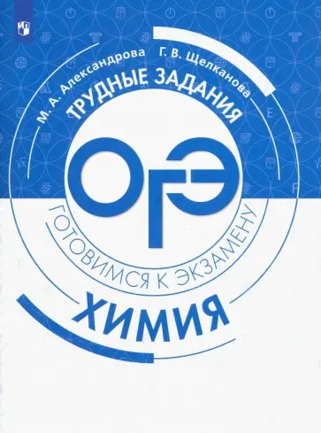 Александрова, Щелканова - Химия. Трудные задания ОГЭ обложка книги