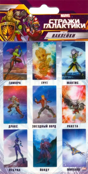 Набор 3D наклеек "Стражи Галактики" обложка книги