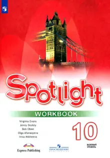 Книга: "Английский язык. 10 класс. Базовый уровень. Рабочая тетрадь ...