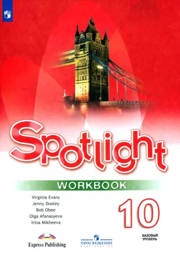 Афанасьева, Дули - Английский язык. 10 класс. Базовый уровень. Рабочая тетрадь. ФГОС обложка книги
