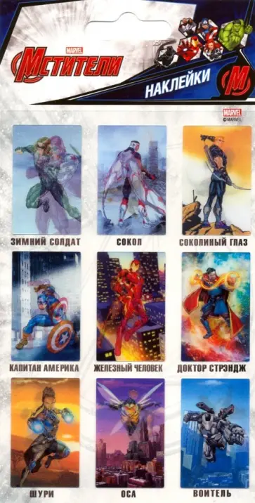 Набор 3D наклеек "Мстители 2" обложка книги