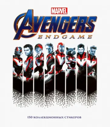 Набор коллекционных стикеров "Мстители" обложка книги