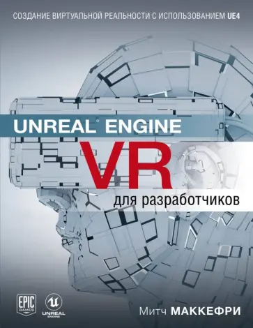 Митч Маккефри - Unreal Engine VR для разработчиков Митч Маккефри - Unreal Engine VR для разработчиков обложка книги
