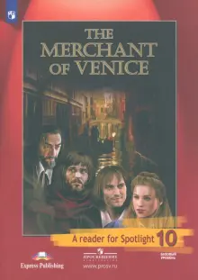 Английский язык. 10 класс. Книга для чтения. Венецианский купец по У. Шекспиру. Базовый уровень