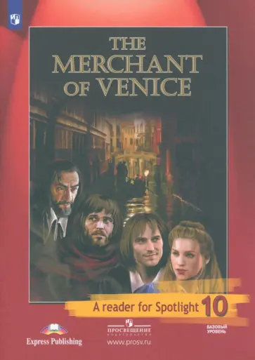 Уильям Шекспир - Английский язык. 10 класс. Книга для чтения. Венецианский купец по У. Шекспиру. Базовый уровень Уильям Шекспир - Английский язык. 10 класс. Книга для чтения. Венецианский купец по У. Шекспиру. Базовый уровень обложка книги