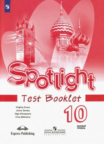 Афанасьева, Дули - Английский язык. Базовый уровень. 10 класс. Контрольные задания. ФГОС Афанасьева, Дули - Английский язык. Базовый уровень. 10 класс. Контрольные задания. ФГОС обложка книги