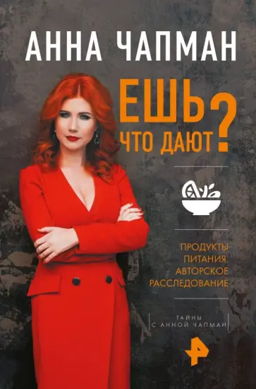 Анна Чапман - Ешь что дают? обложка книги
