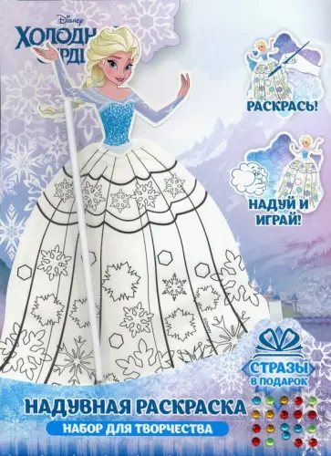 Набор для творчества "Эльза", надувная раскраска обложка книги