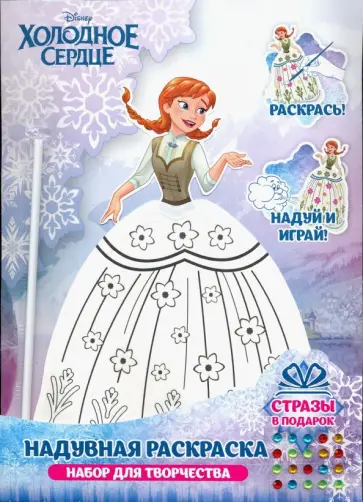 Набор для творчества "Анна", надувная раскраска обложка книги