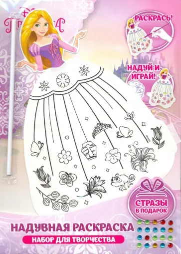 Набор для творчества "Рапунцель" надувная раскраска обложка книги