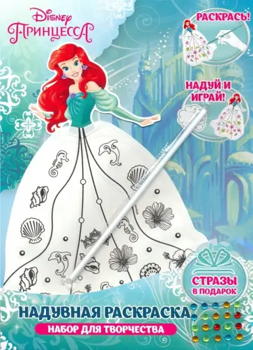 Набор для творчества "Ариэль" надувная раскраска обложка книги