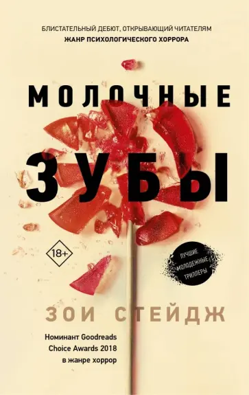 Зои Стейдж - Молочные зубы обложка книги