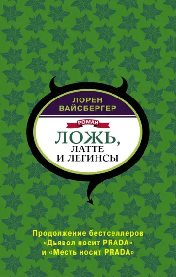 Лорен Вайсбергер - Ложь, латте и легинсы Лорен Вайсбергер - Ложь, латте и легинсы обложка книги