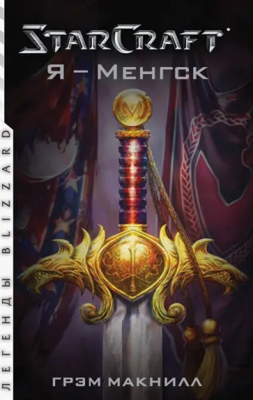 Грэм Макнилл - StarCraft. Я - Менгск Грэм Макнилл - StarCraft. Я - Менгск обложка книги