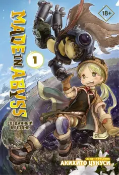 Акихито Цукуси - Made in Abyss. Созданный в Бездне. Том 1 обложка книги