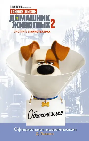 Дейв Льюмен - Тайная жизнь домашних животных 2. Официальная новеллизация обложка книги