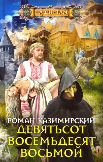 Роман Казимирский - Девятьсот восемьдесят восьмой обложка книги