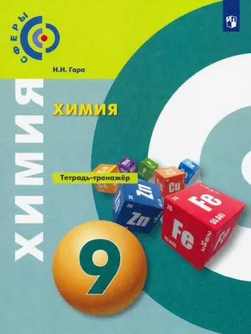 Наталья Гара - Химия. 9 класс. Тетрадь-тренажёр Наталья Гара - Химия. 9 класс. Тетрадь-тренажёр обложка книги