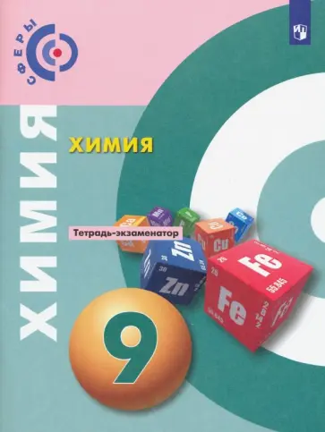 Бобылева, Бирюлина - Химия. 9 класс. Тетрадь-экзаменатор обложка книги