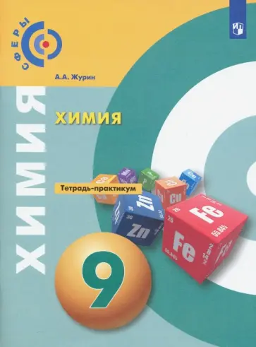 Алексей Журин - Химия. 9 класс. Тетрадь-практикум. ФГОС Алексей Журин - Химия. 9 класс. Тетрадь-практикум. ФГОС обложка книги