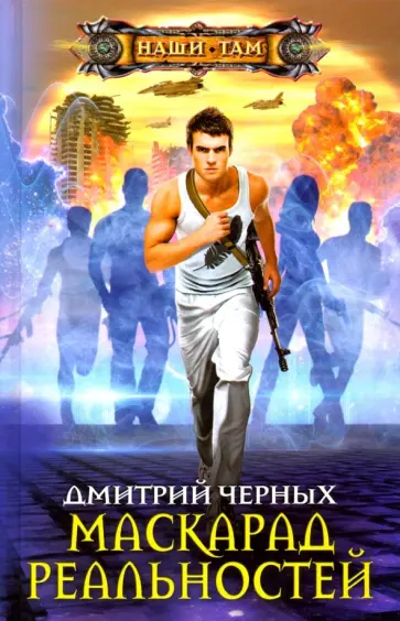 Дмитрий Черных - Маскарад реальностей обложка книги