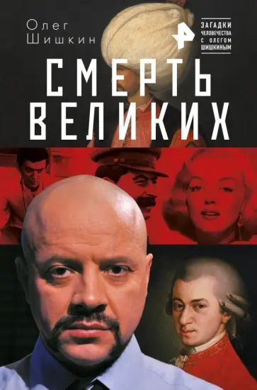Олег Шишкин - Смерть великих Олег Шишкин - Смерть великих обложка книги
